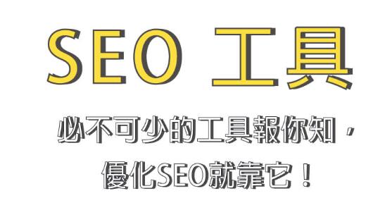 SEO工具是什么？常見SEO工具有哪些？