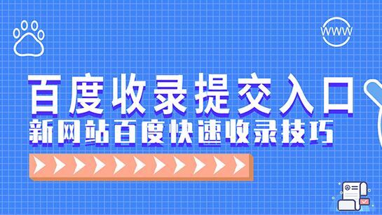 一個(gè)網(wǎng)址要怎么才能快速收錄？