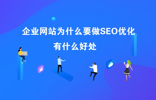 企業(yè)網(wǎng)站為什么要做SEO？SEO有什么好處？