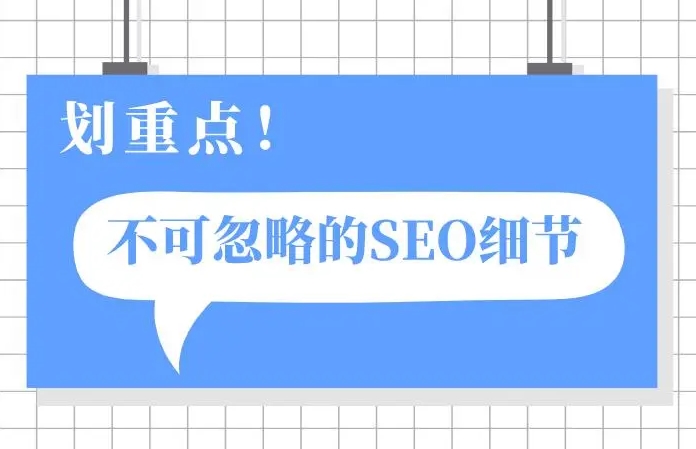 企業(yè)網(wǎng)站做SEO優(yōu)化需要注意以下10個細(xì)節(jié)