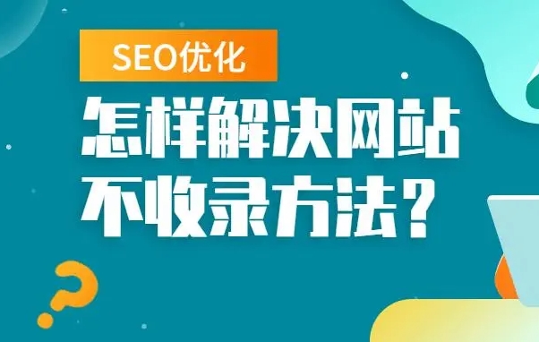 seo優(yōu)化怎么解決網(wǎng)站不收錄問題？