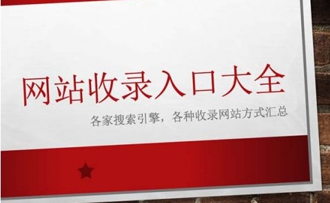 網(wǎng)站收錄提交入口大全2023年匯總