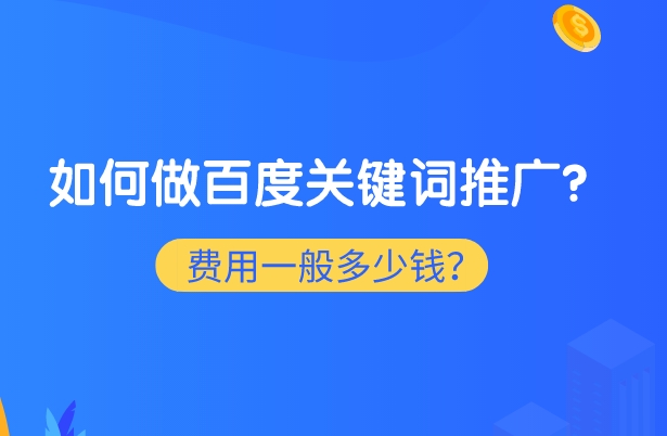 如何在百度上查詢關(guān)鍵詞價格?