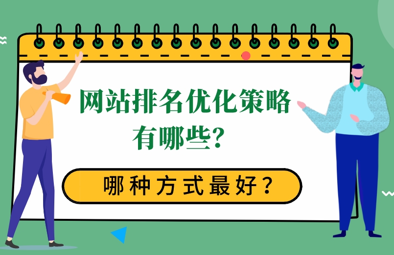 企業(yè)網(wǎng)站排名優(yōu)化10個(gè)關(guān)鍵策略和技巧