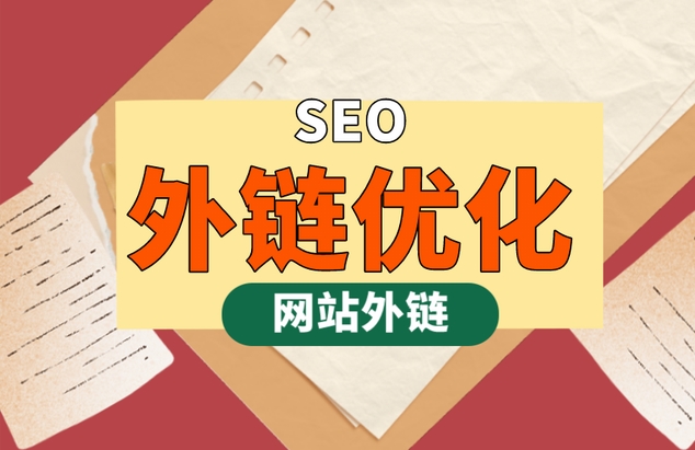 SEO外鏈推廣策略：提升網(wǎng)站可見性和排名