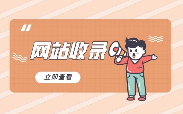 網(wǎng)站收錄查詢：了解您的網(wǎng)站在搜索引擎中的可見性