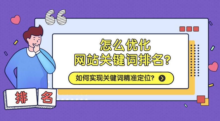 關(guān)鍵詞排名提升：提高網(wǎng)站在搜索引擎中的可見(jiàn)性