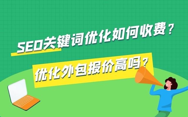 關(guān)鍵詞優(yōu)化報價方案：提升您網(wǎng)站在搜索引擎中的排名