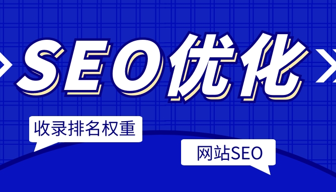 企業(yè)SEO服務(wù)：成本、效益與市場(chǎng)