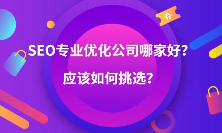 如何選擇推廣關(guān)鍵詞優(yōu)化公司？