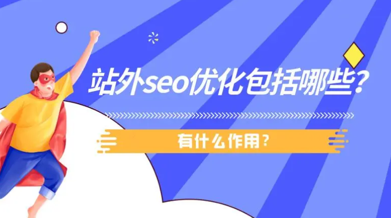 站外SEO是什么意思？站外SEO包括哪些內(nèi)容？