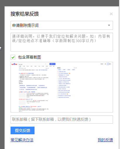 百度搜索結果反饋框