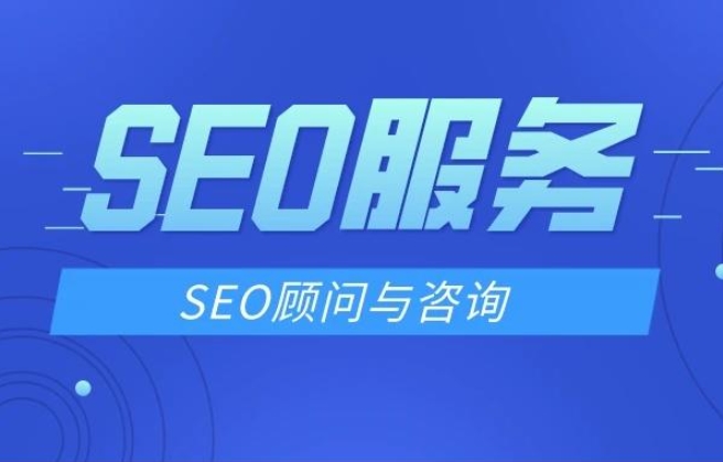 北京SEO顧問(wèn)服務(wù)與推薦公司