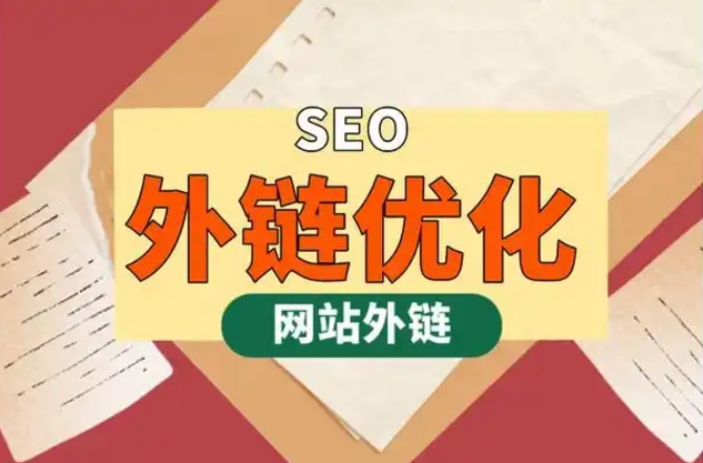 外鏈是什么意思?詳解網(wǎng)站外部鏈接的方式、發(fā)布方法